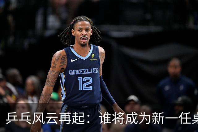 乒乓风云再起：谁将成为新一任桌球之王？