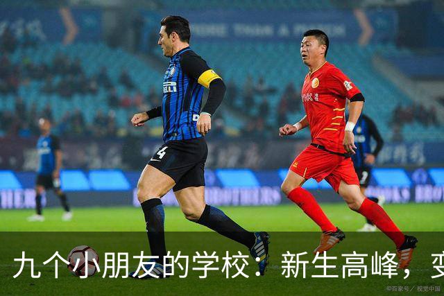 九个小朋友的学校：新生高峰，变革的童话