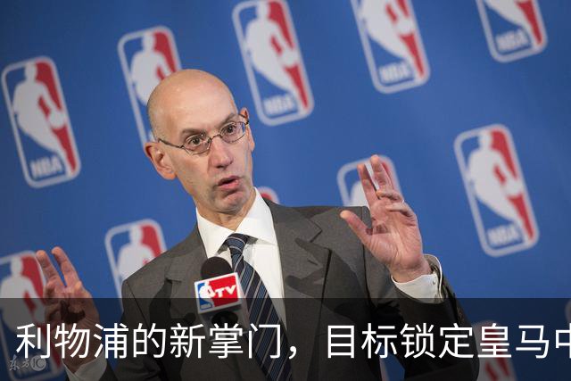 利物浦的新掌门，目标锁定皇马中场宝藏