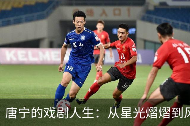 唐宁的戏剧人生：从星光熠熠到风波不断