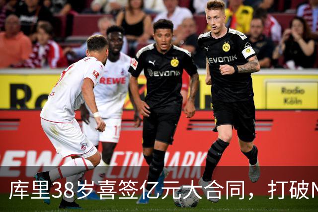 库里38岁喜签亿元大合同，打破NBA纪录真是个传奇！