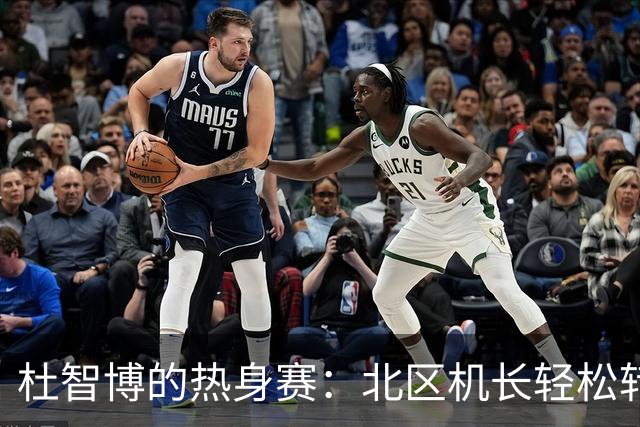 杜智博的热身赛：北区机长轻松转型南方范儿！