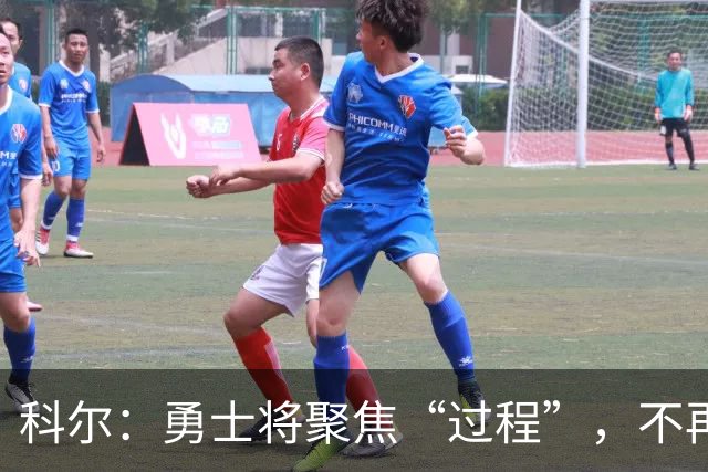 科尔：勇士将聚焦“过程”，不再奢望夺冠！
