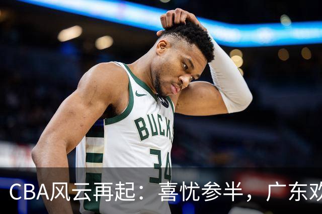 CBA风云再起：喜忧参半，广东欢天喜地，福建却愁眉苦脸！